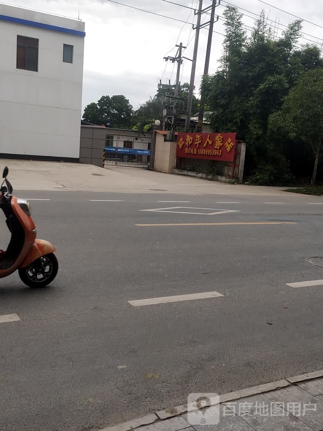 和平人家(万泉路店)