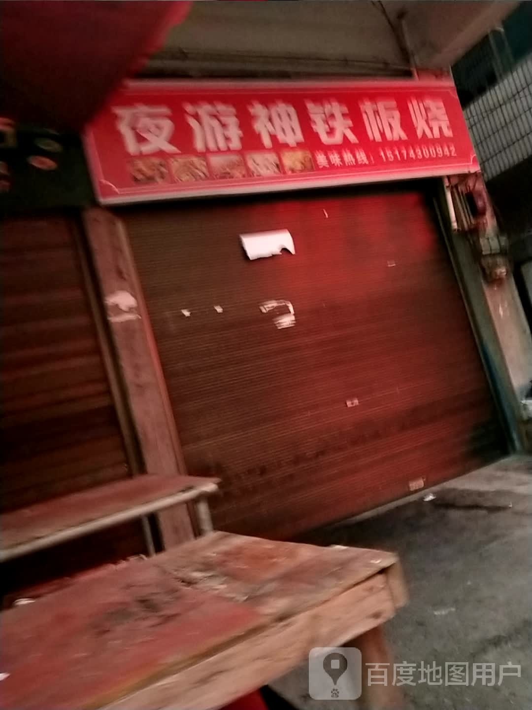旅游神夜宵店