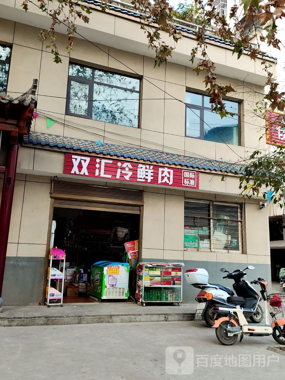 淅川县双汇冷鲜肉(红旗路店)