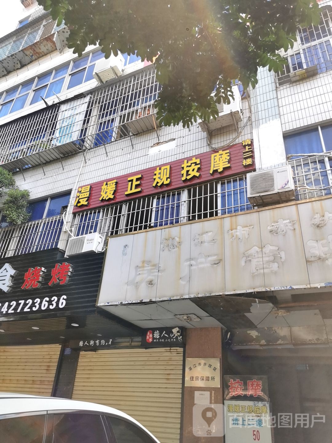 漫媛正规按摩