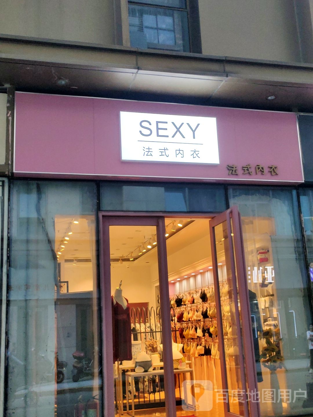 SEXY法式内衣(中原万达广场店)