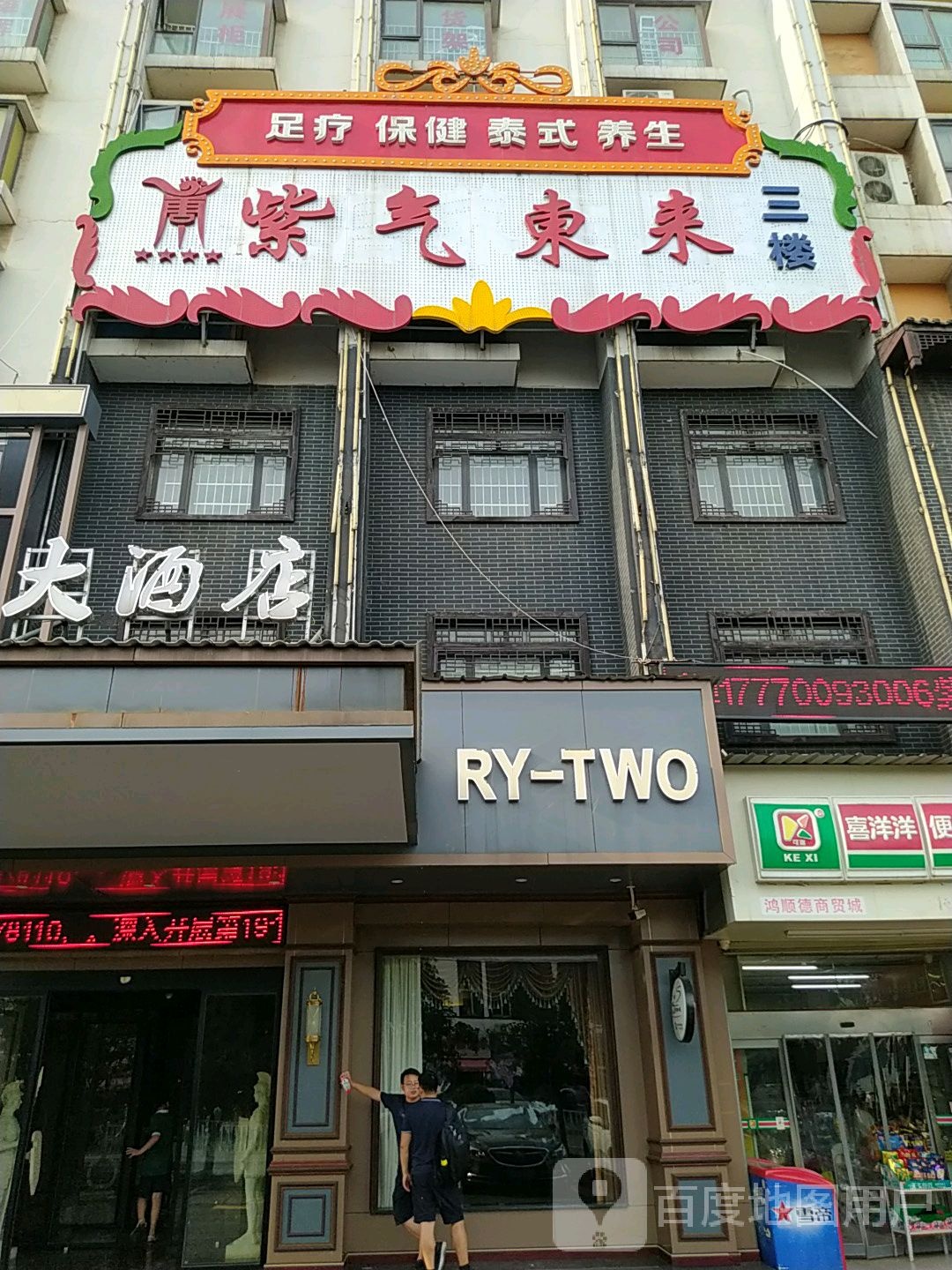 紫气东来足浴保健(鸿顺德商务大厦店)