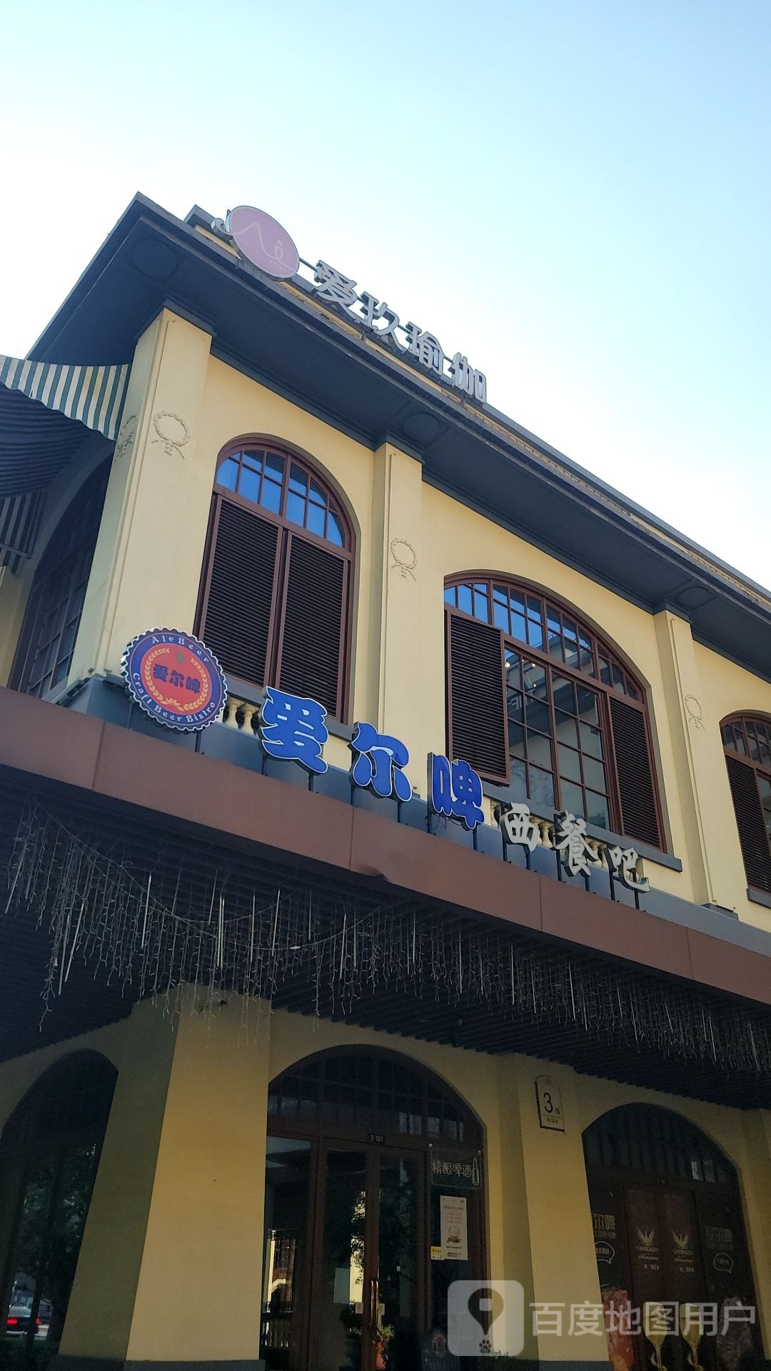 爱玖瑜伽