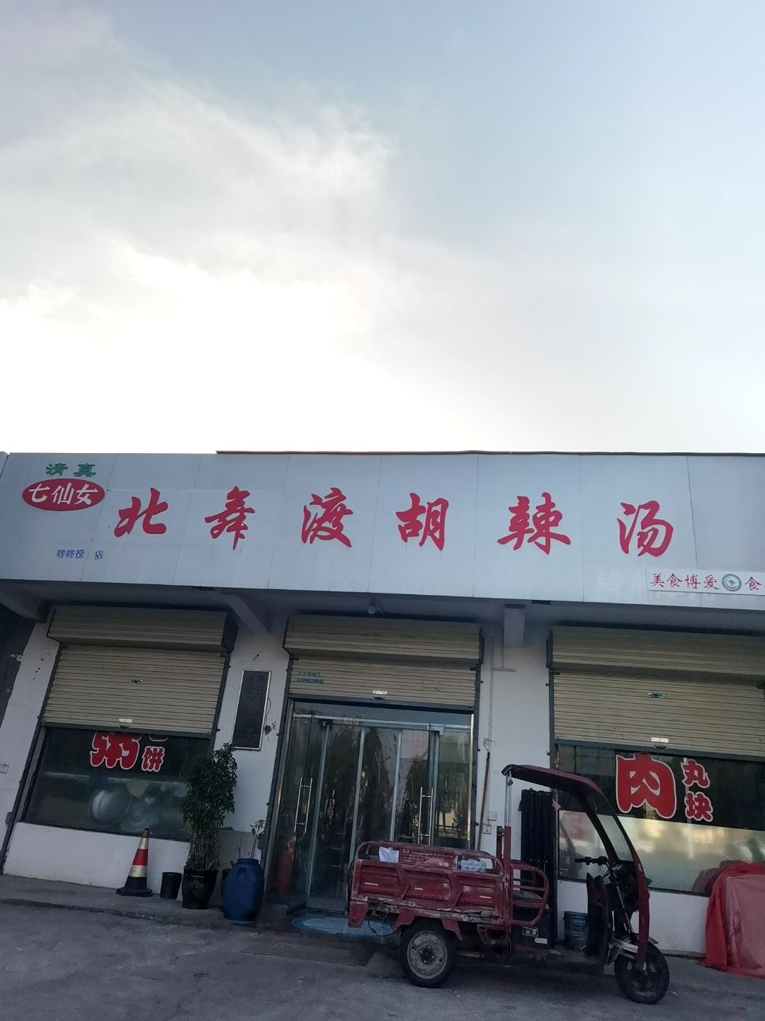 清真七仙女北舞渡胡辣汤