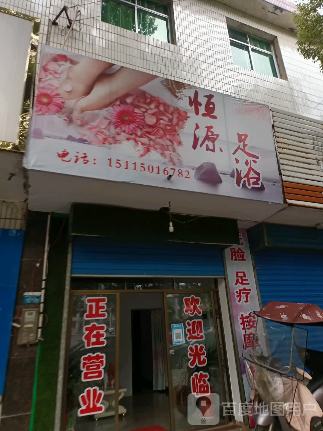 恒源足浴