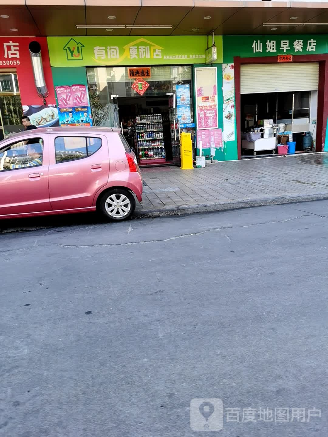 有间便利店(河堤北路店)