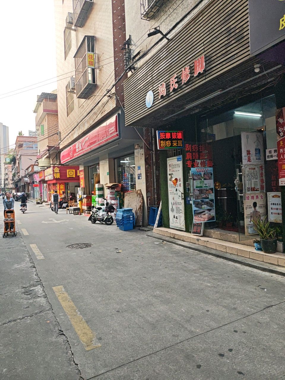 鸿氏修脚