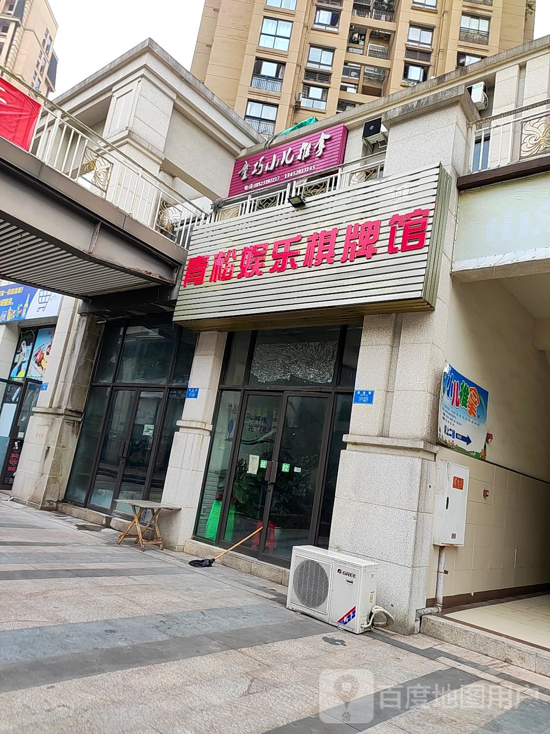 青松游乐棋牌馆