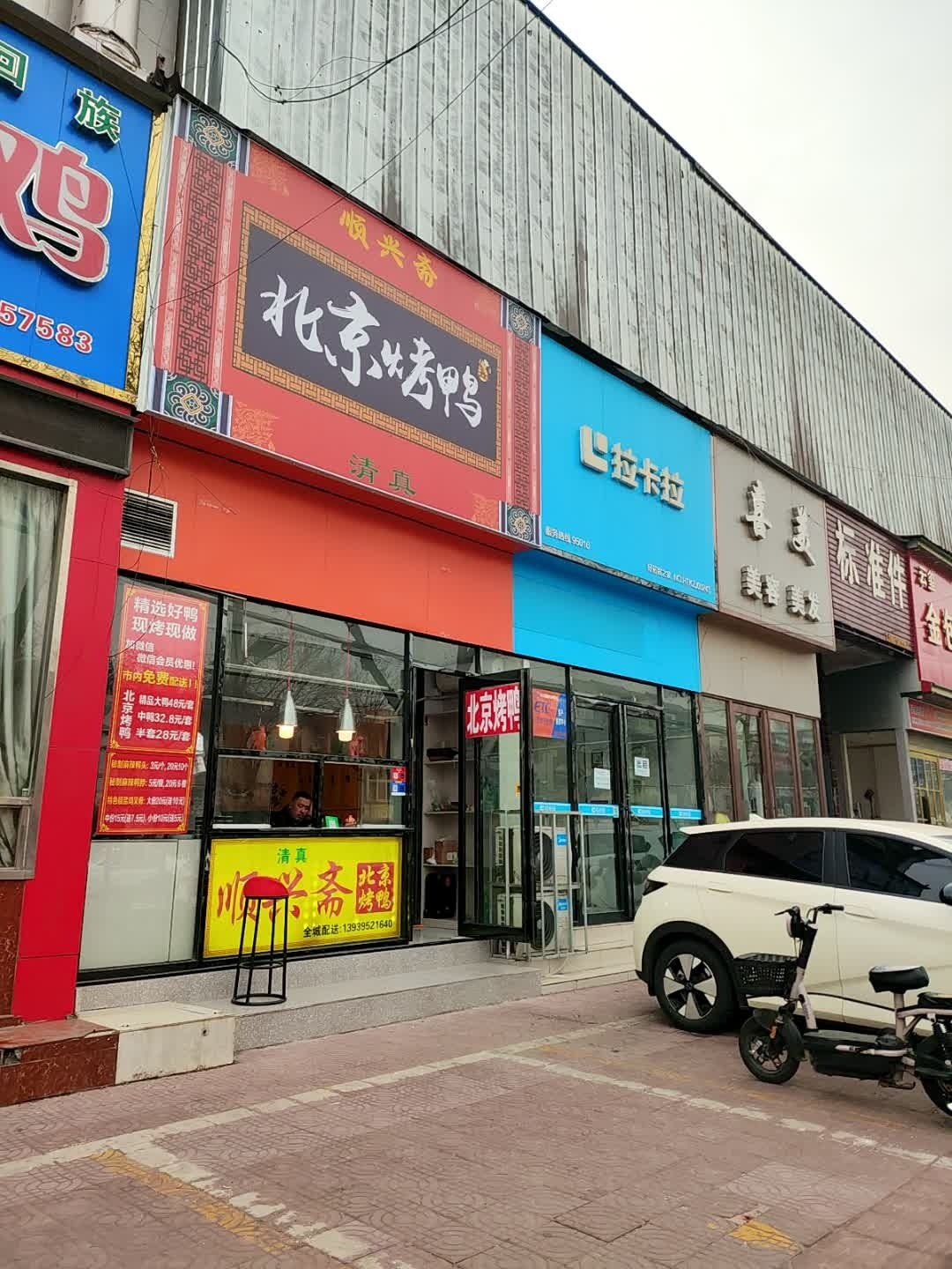 清真顺兴斋北京烤鸭(金山路店)