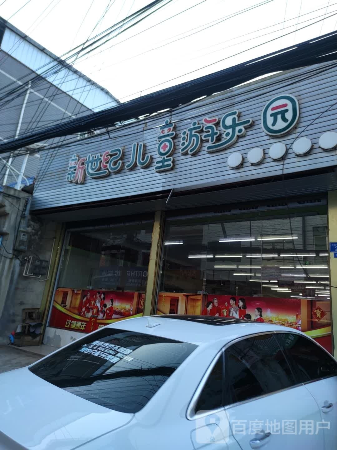 新世纪儿童游乐园