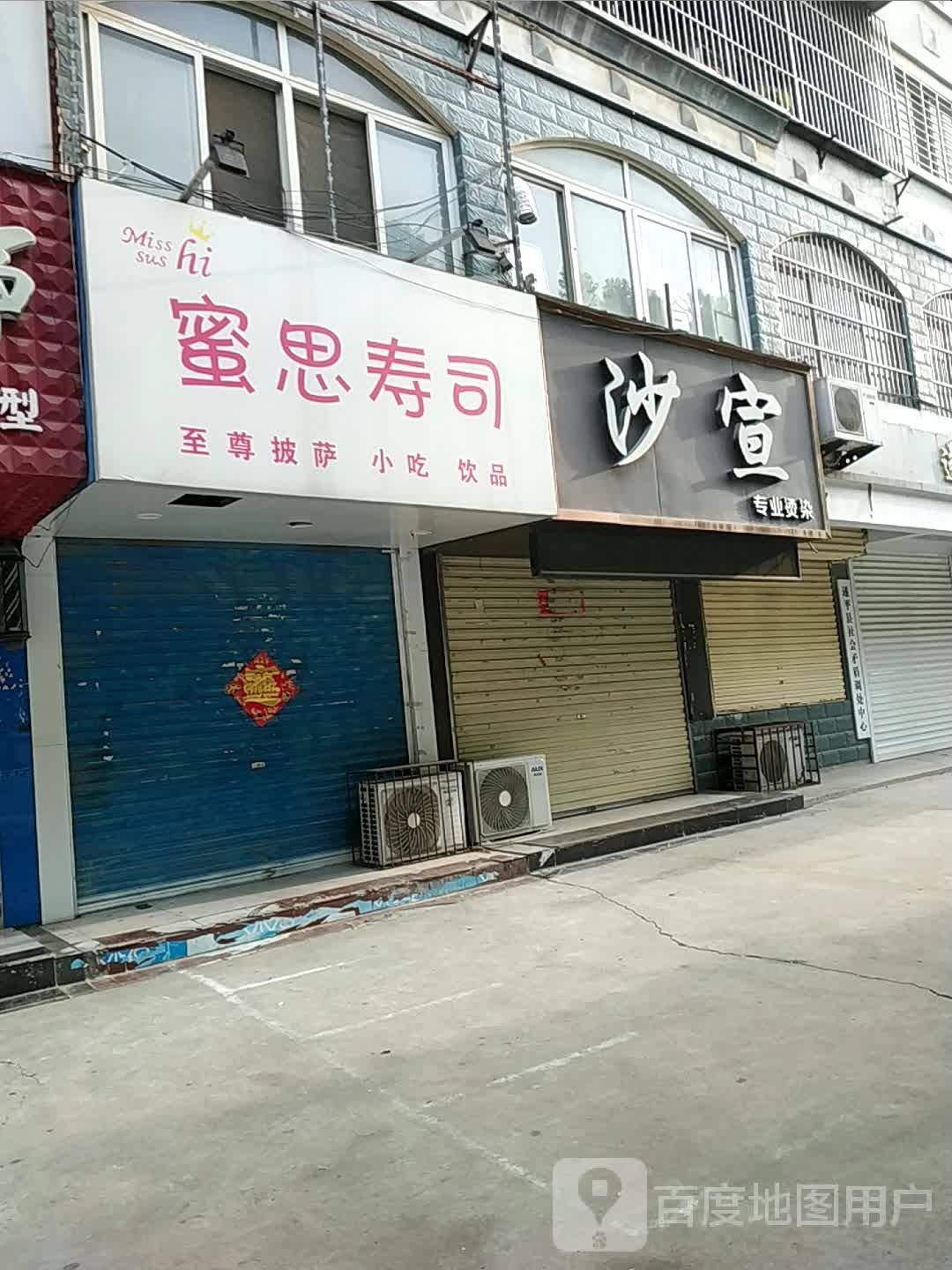 思侪蜜堤虏寿司(汉兴路店)