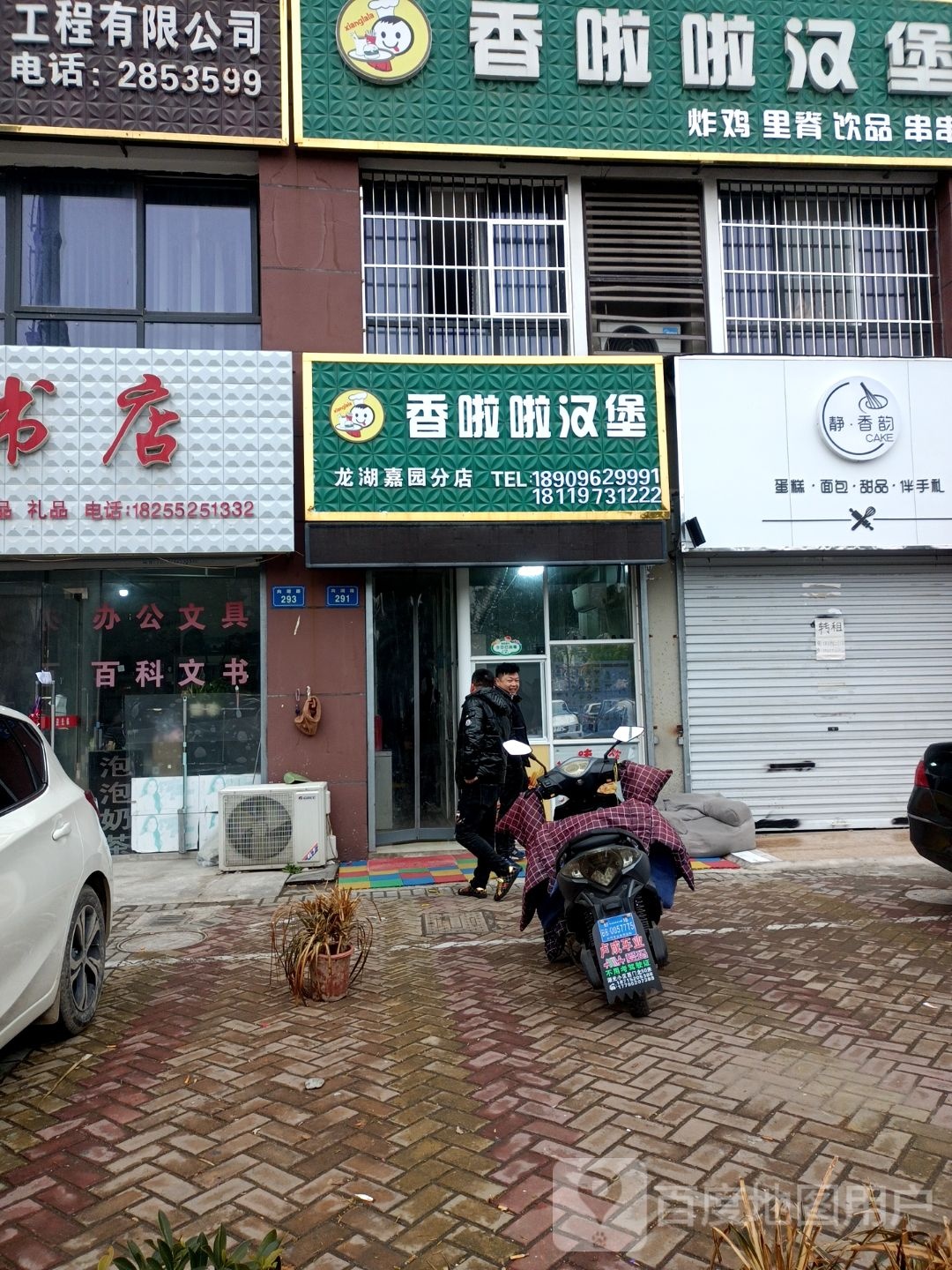 香腊啦汉堡(龙湖嘉园分店)