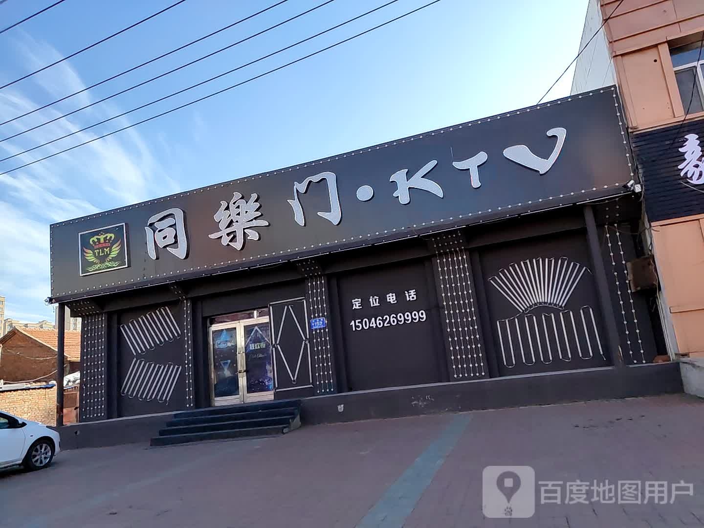 同乐门KTV