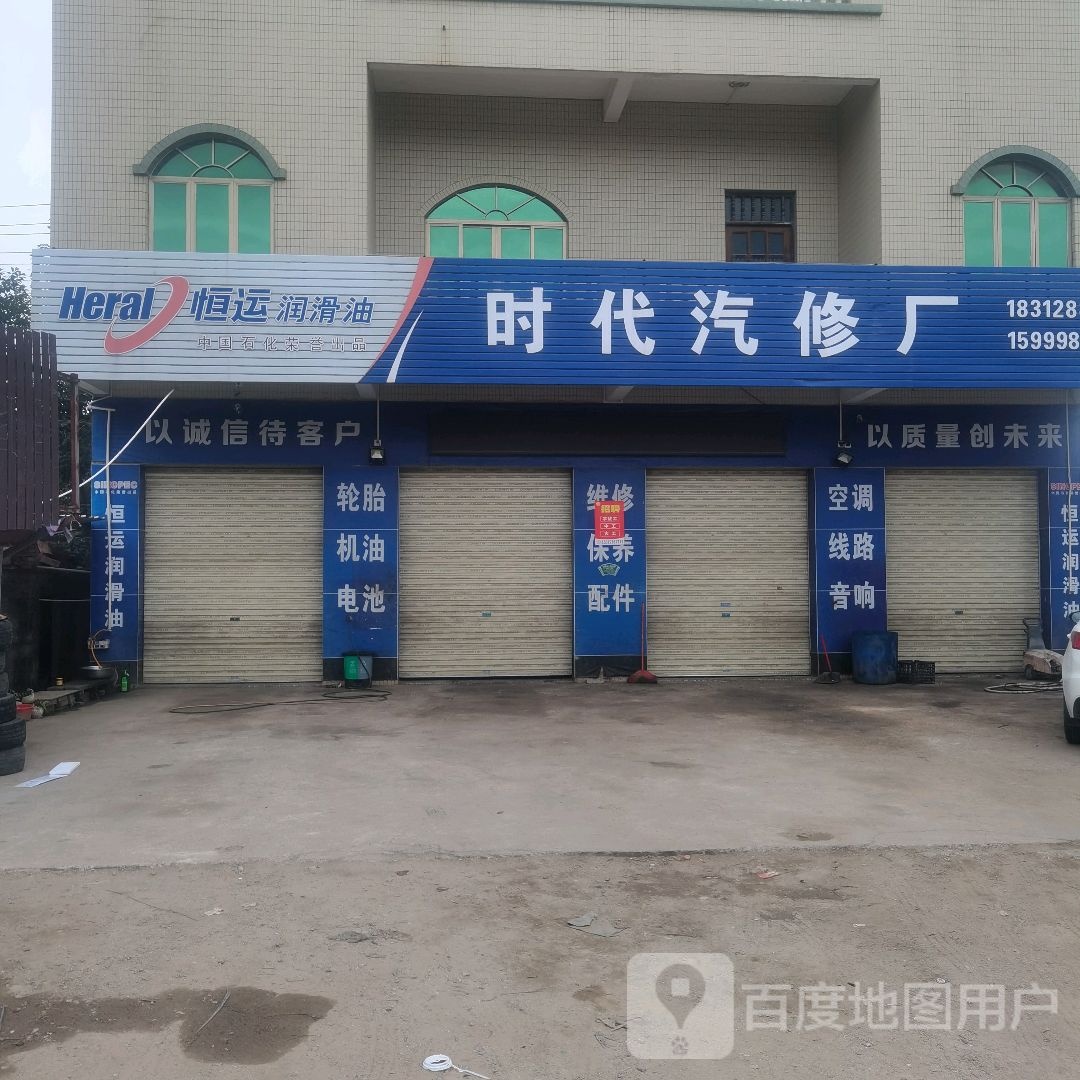 时代汽修厂