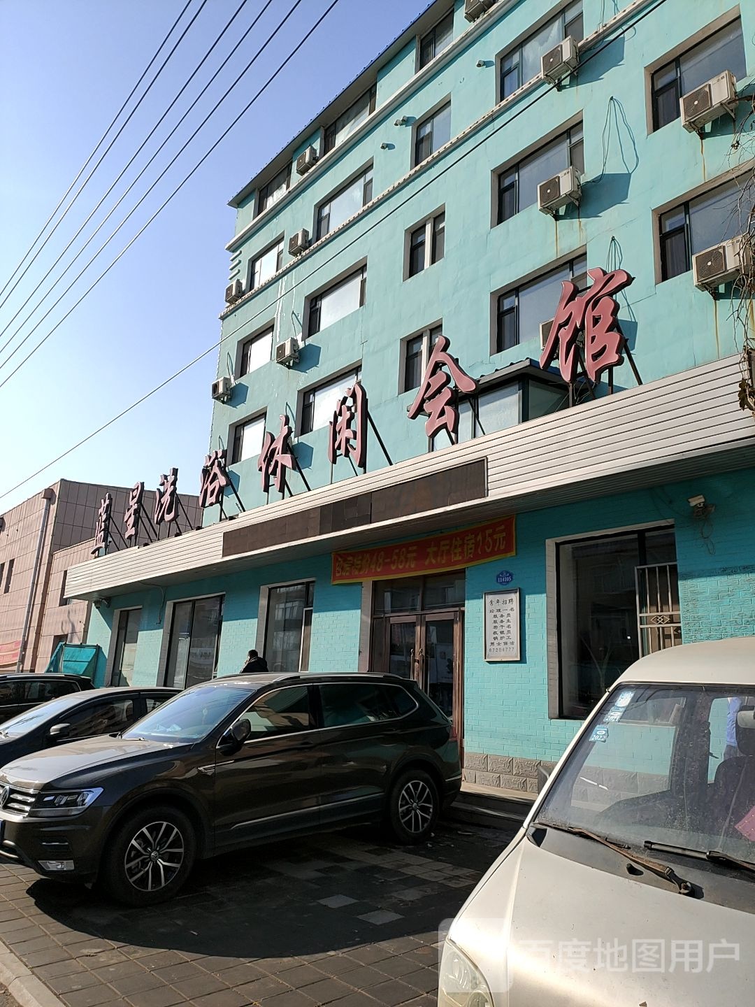 蓝星洗浴休闲会所