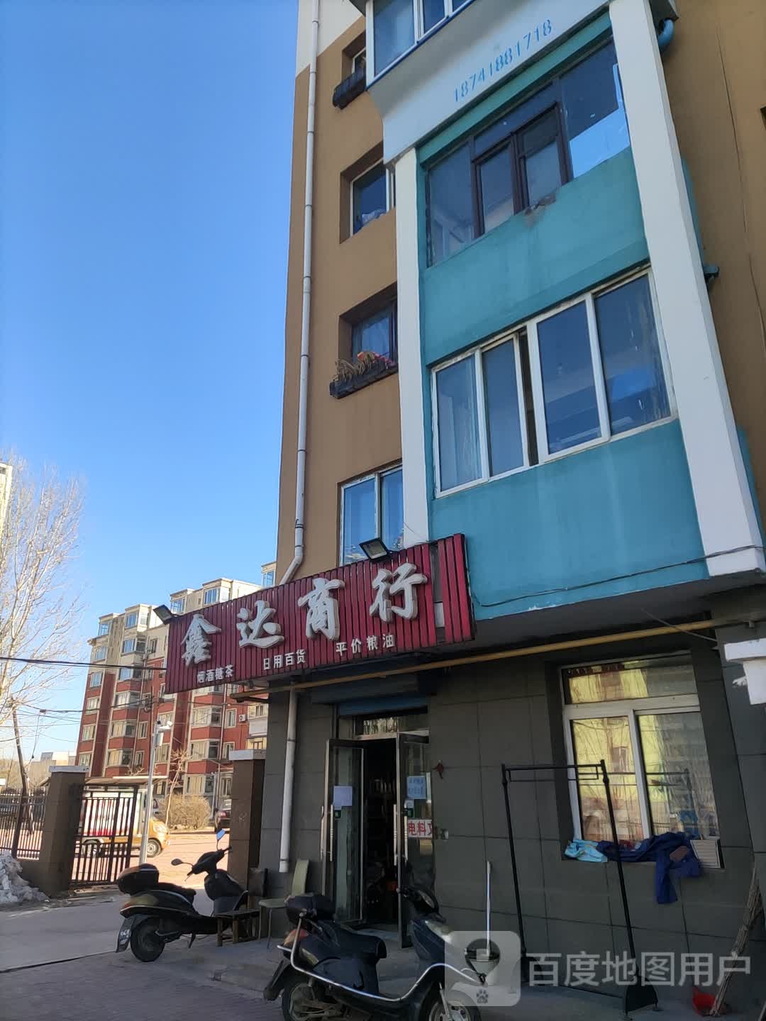 鑫达商行(建新路店)