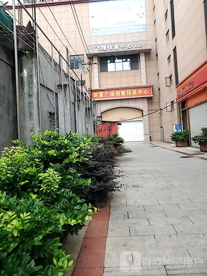 文翔体育中心(财富店)