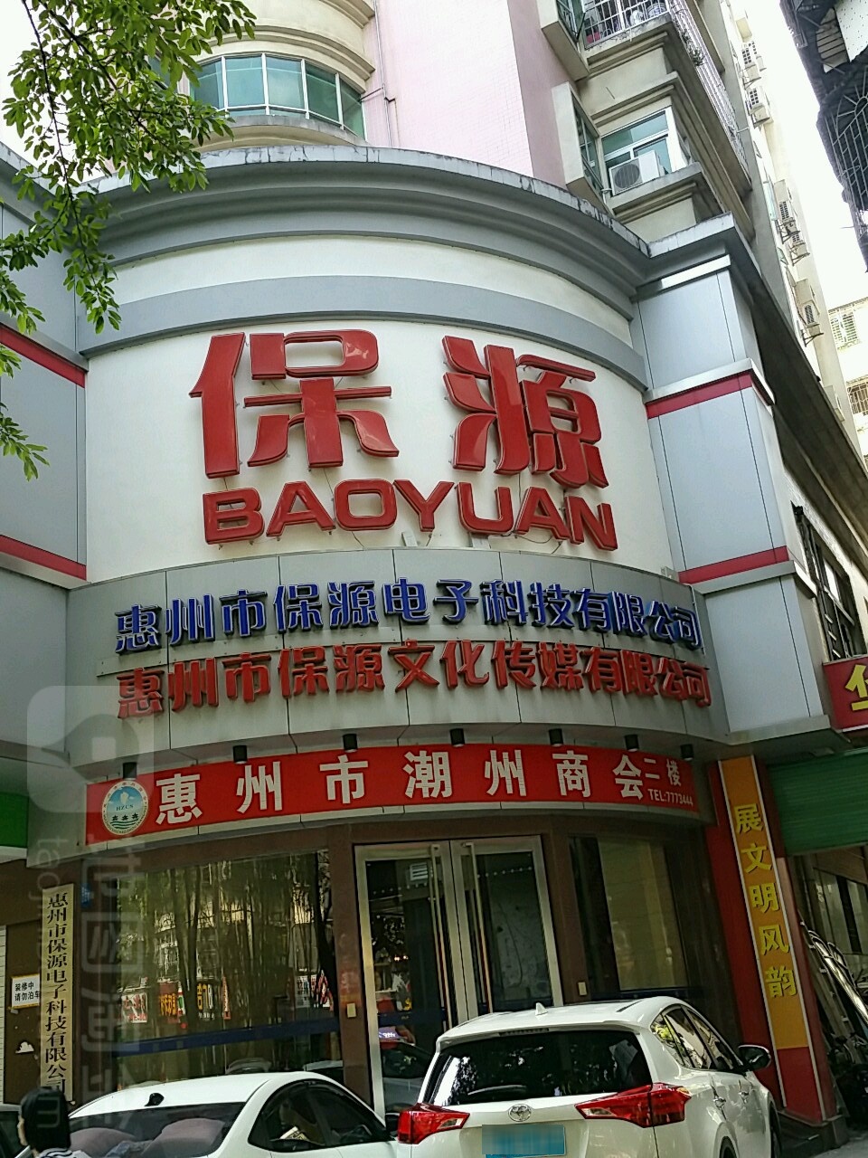 保源