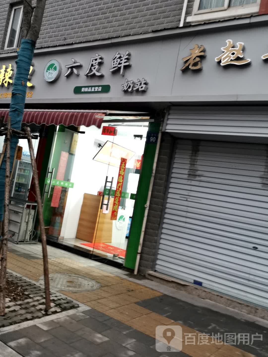 六度鲜奶站(七里站店)