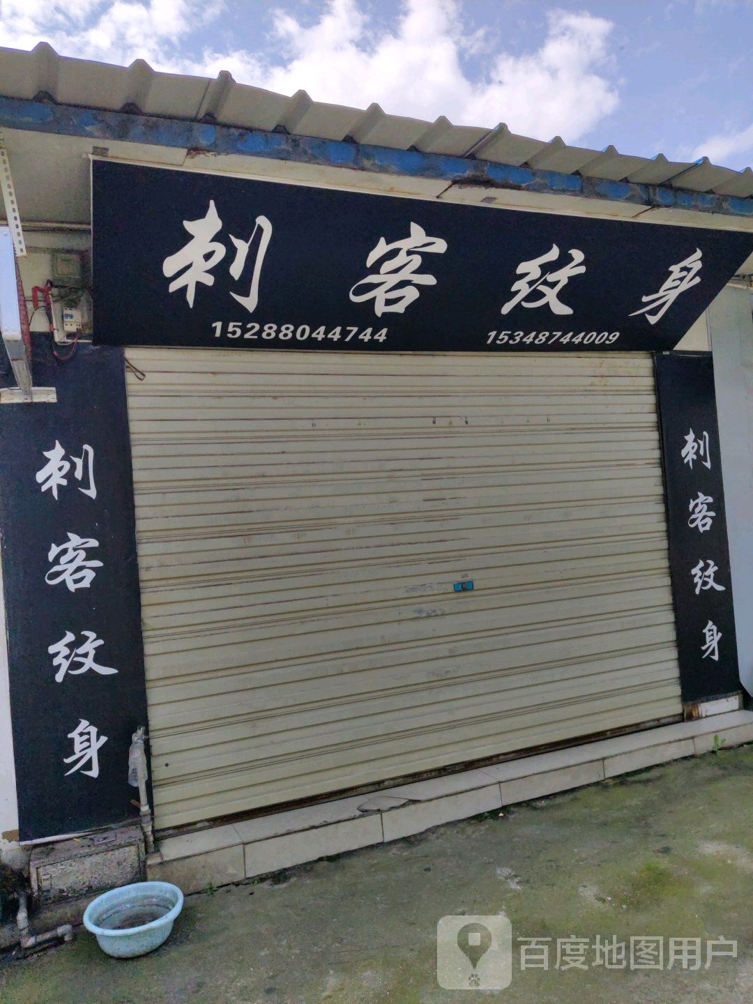 刺客纹身店(学院街)