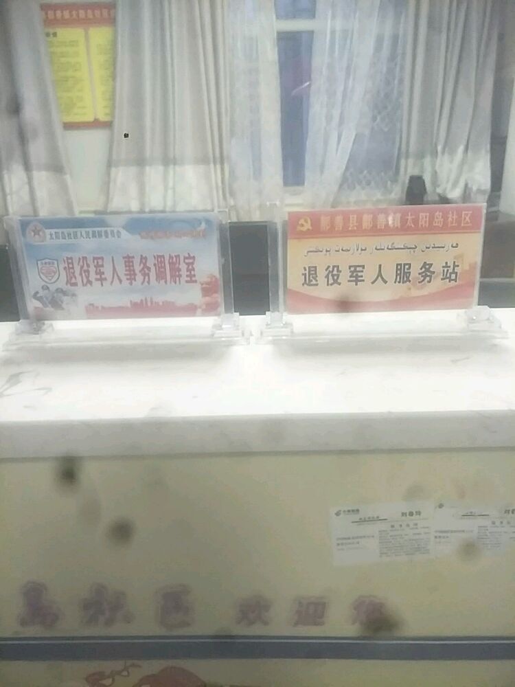 鄯善县鄯善镇太阳岛社区退役军人服务站