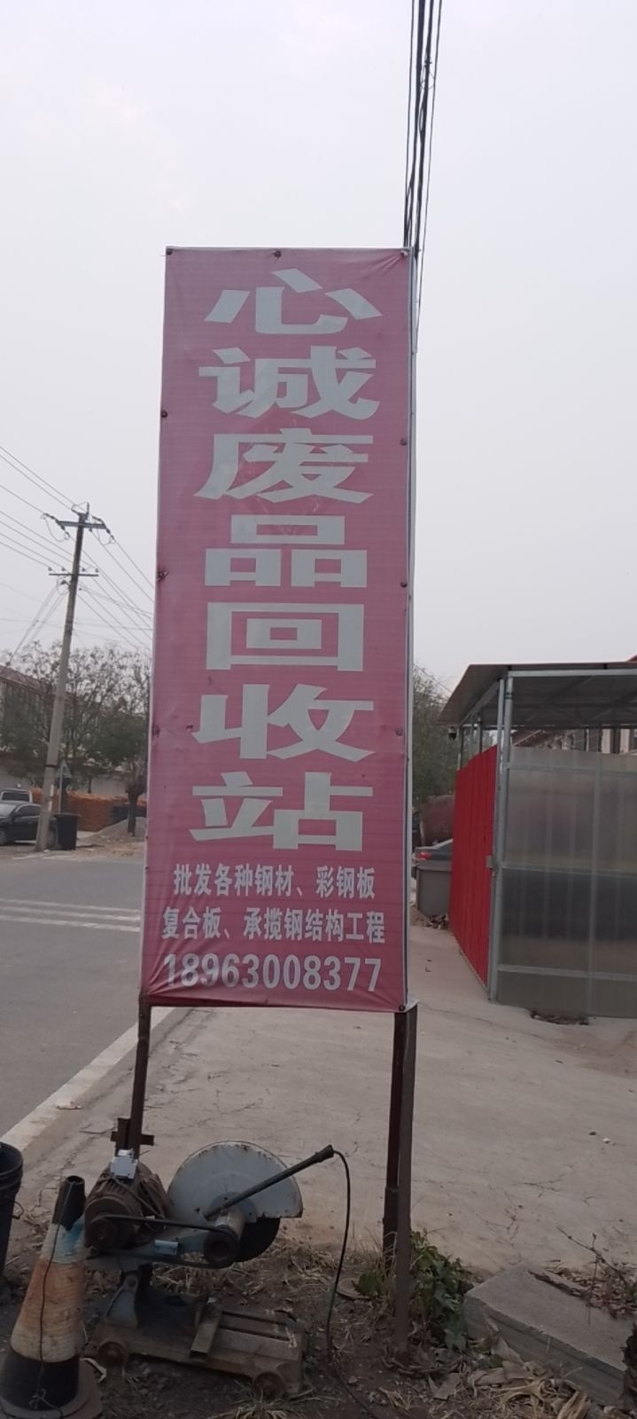 孟集心诚废品回收站