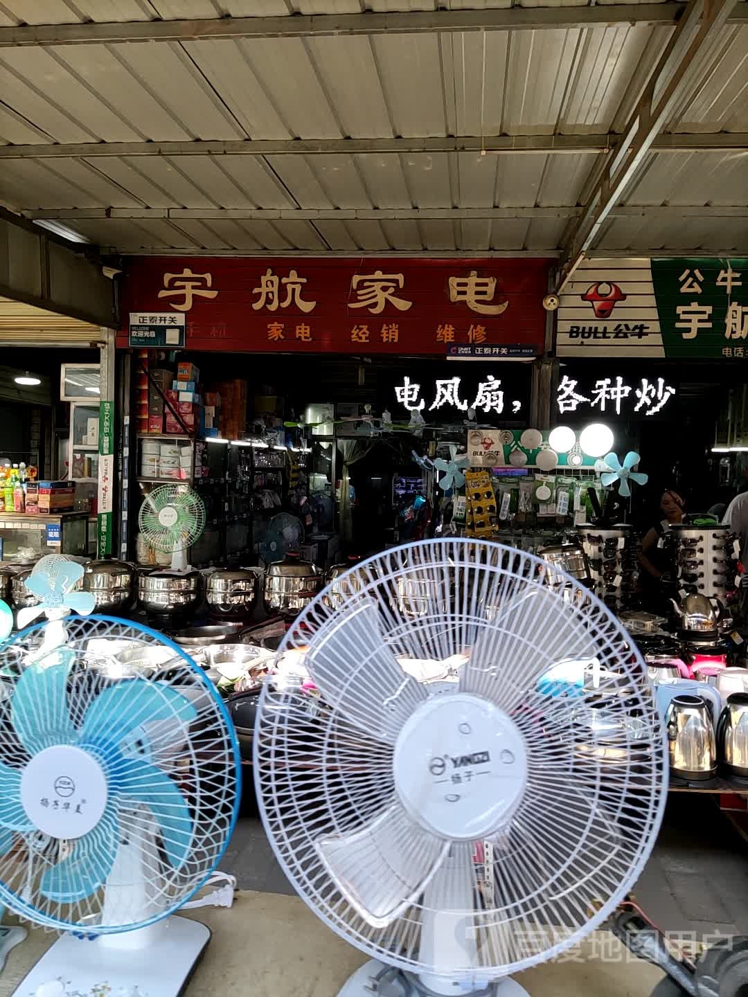 宇航家电(羲皇大道东路店)