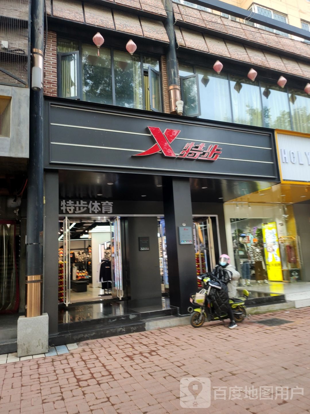 新郑市特步(人民路店)