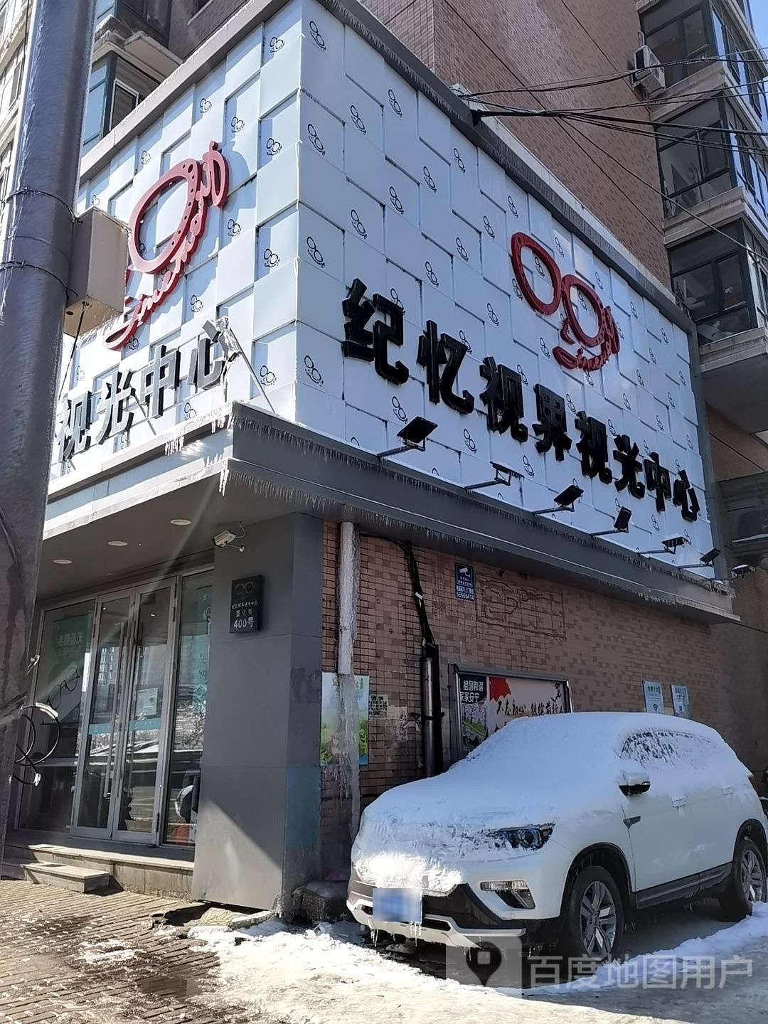 纪忆视界视光中新(宣化街店)