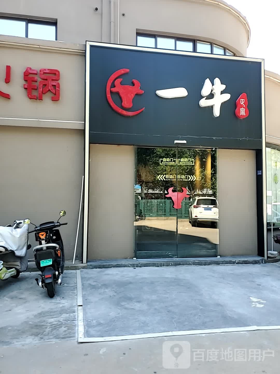 一牛潮汕牛肉火锅(宿迁店)