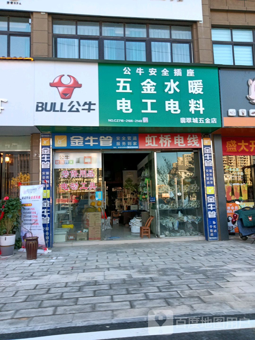 翡翠城五金店