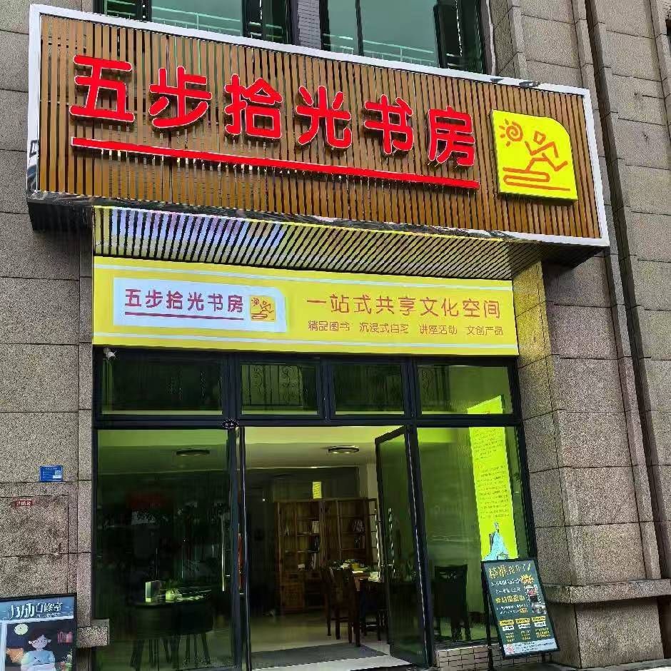 五步拾光书房(火炬一中店)