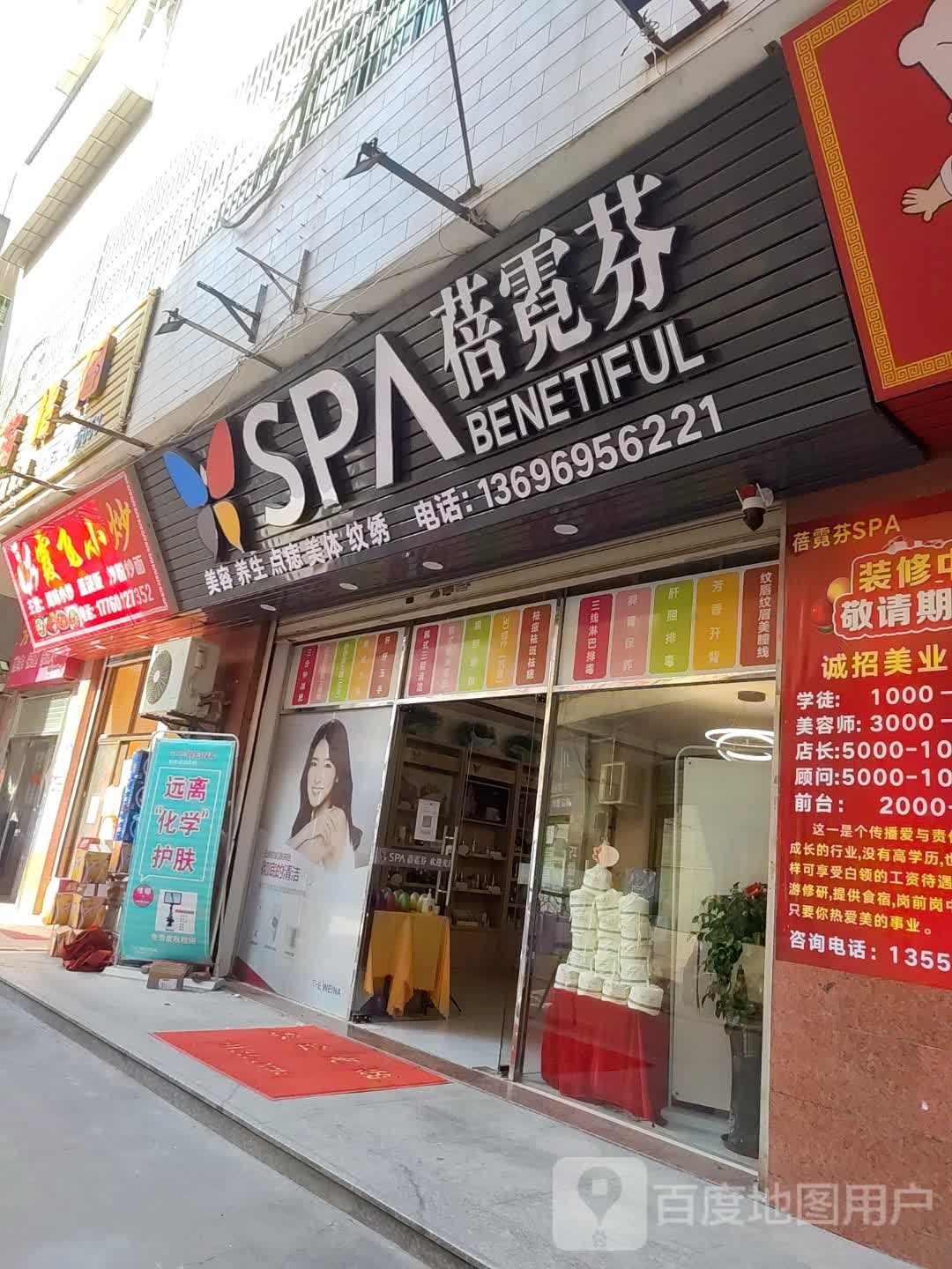 蓓霓芬SPA(后溪大道店)