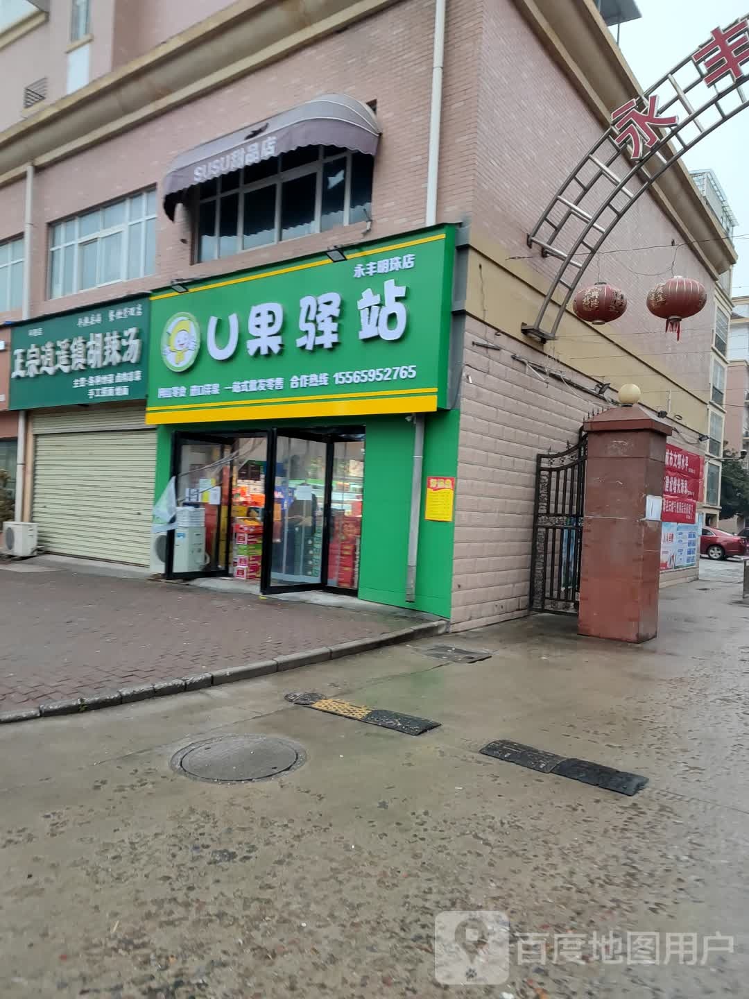 平舆县U果驿站(永丰明珠店)