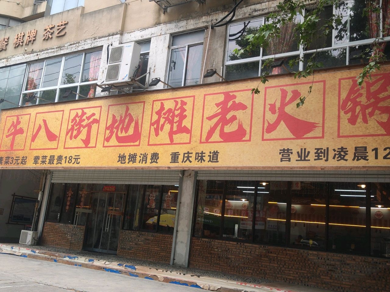 牛八街地摊老火锅