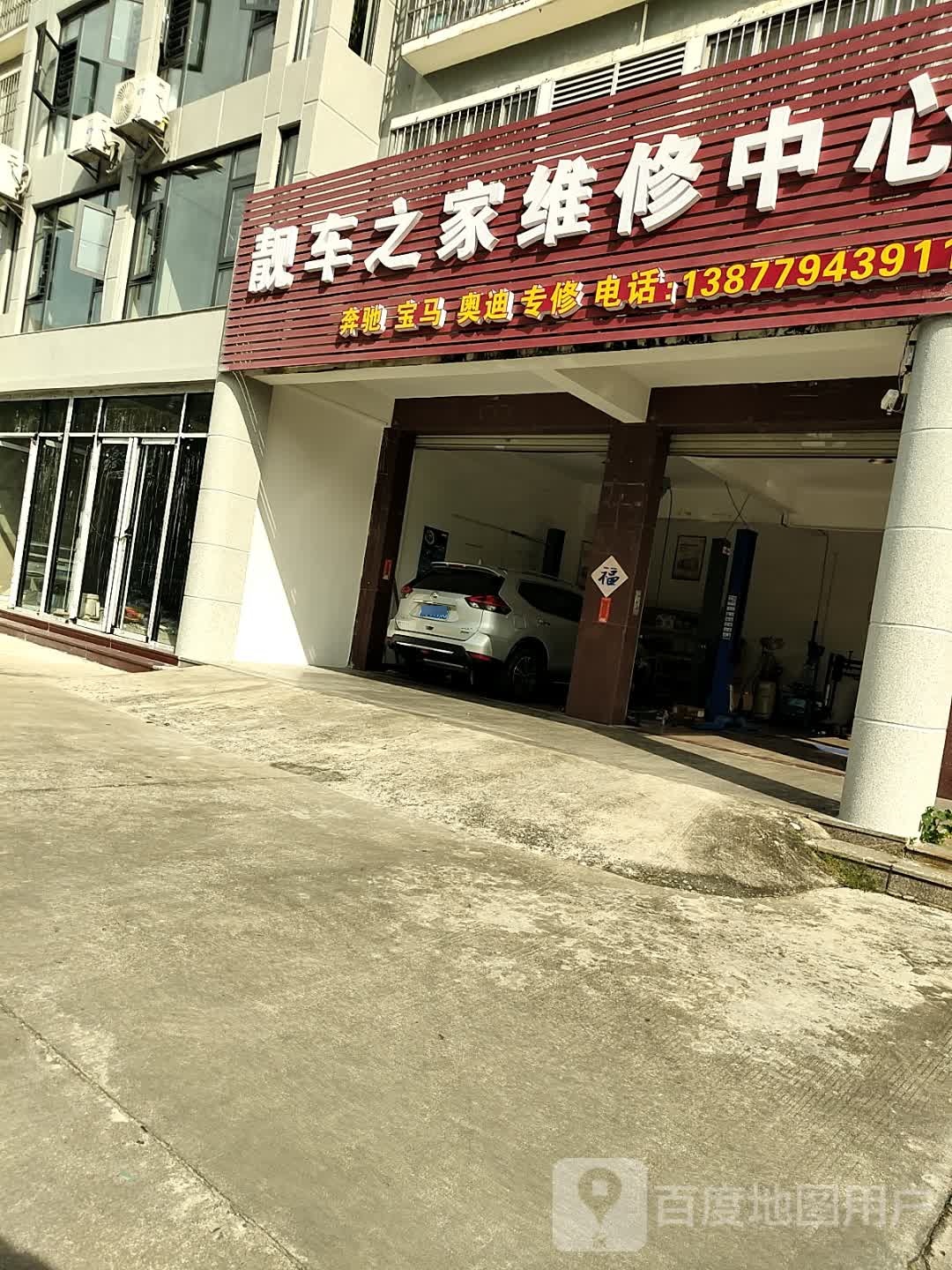 靓车之家维修中心