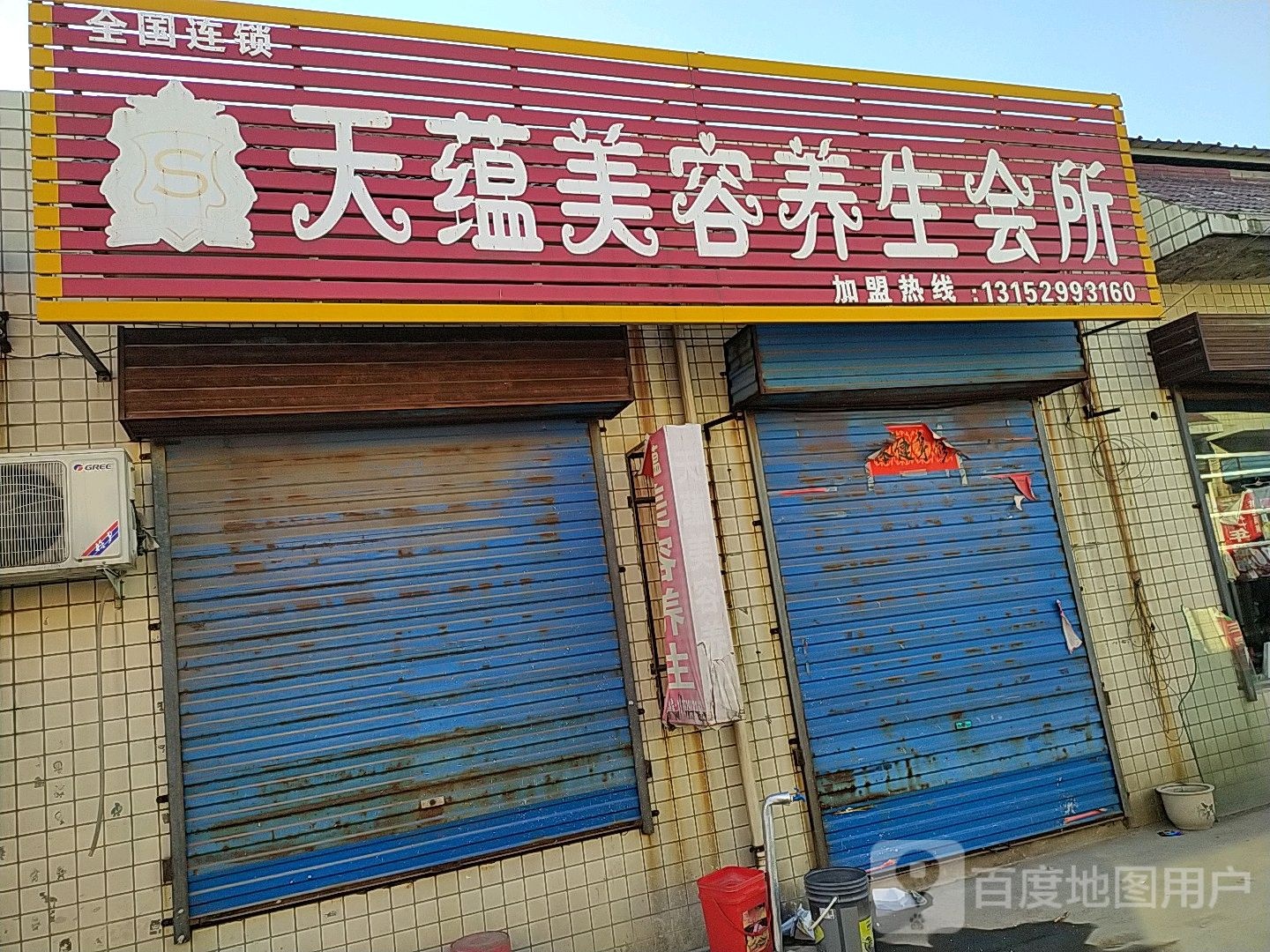 天蕴美容养生(南午芹店)