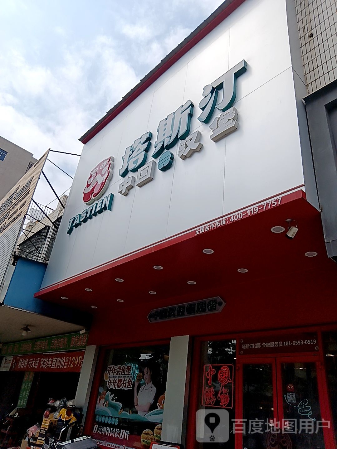 塔斯汀中国函堡(潮枫路店)