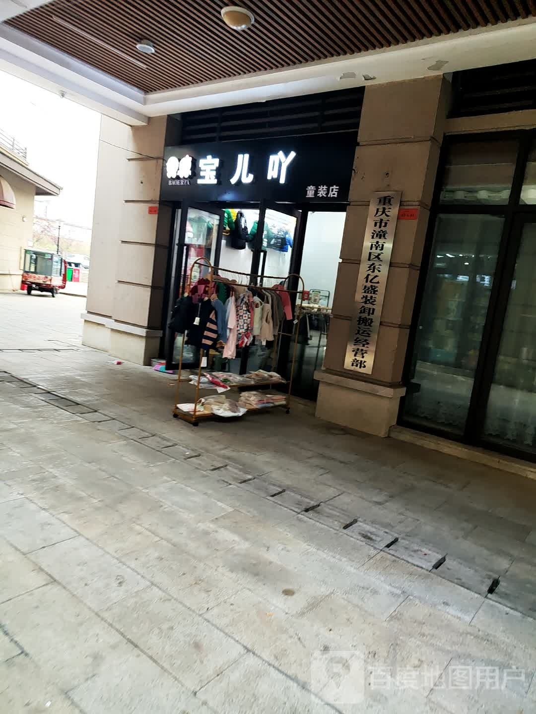 重庆渝潼南区东亿盛装卸搬运经营部