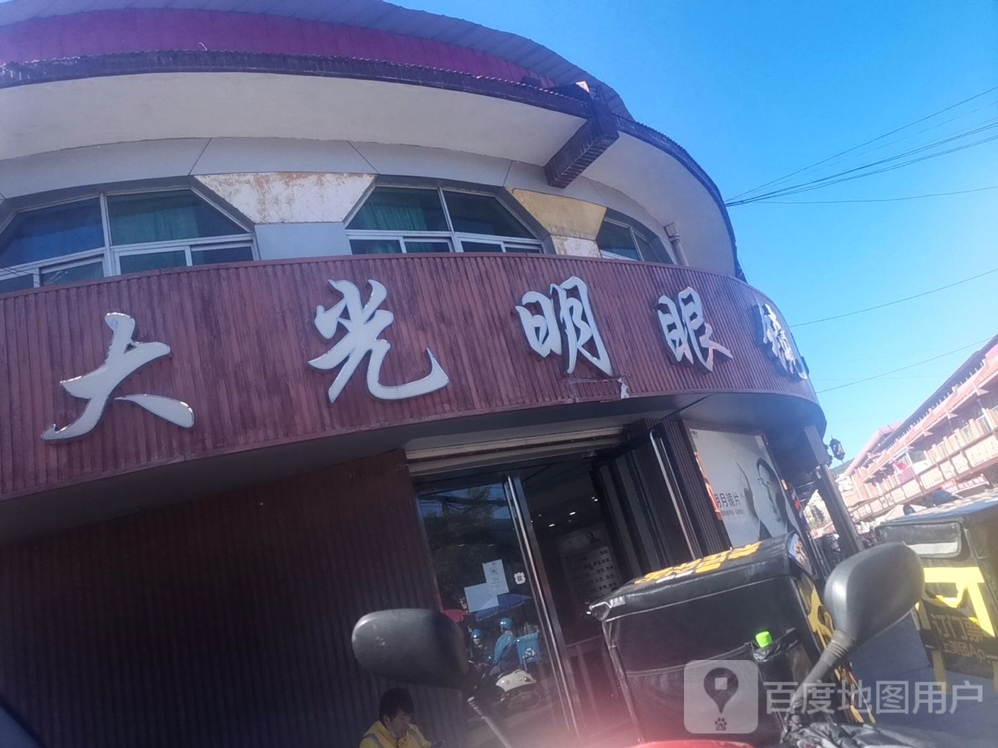 大光明眼镜(中兴路店)