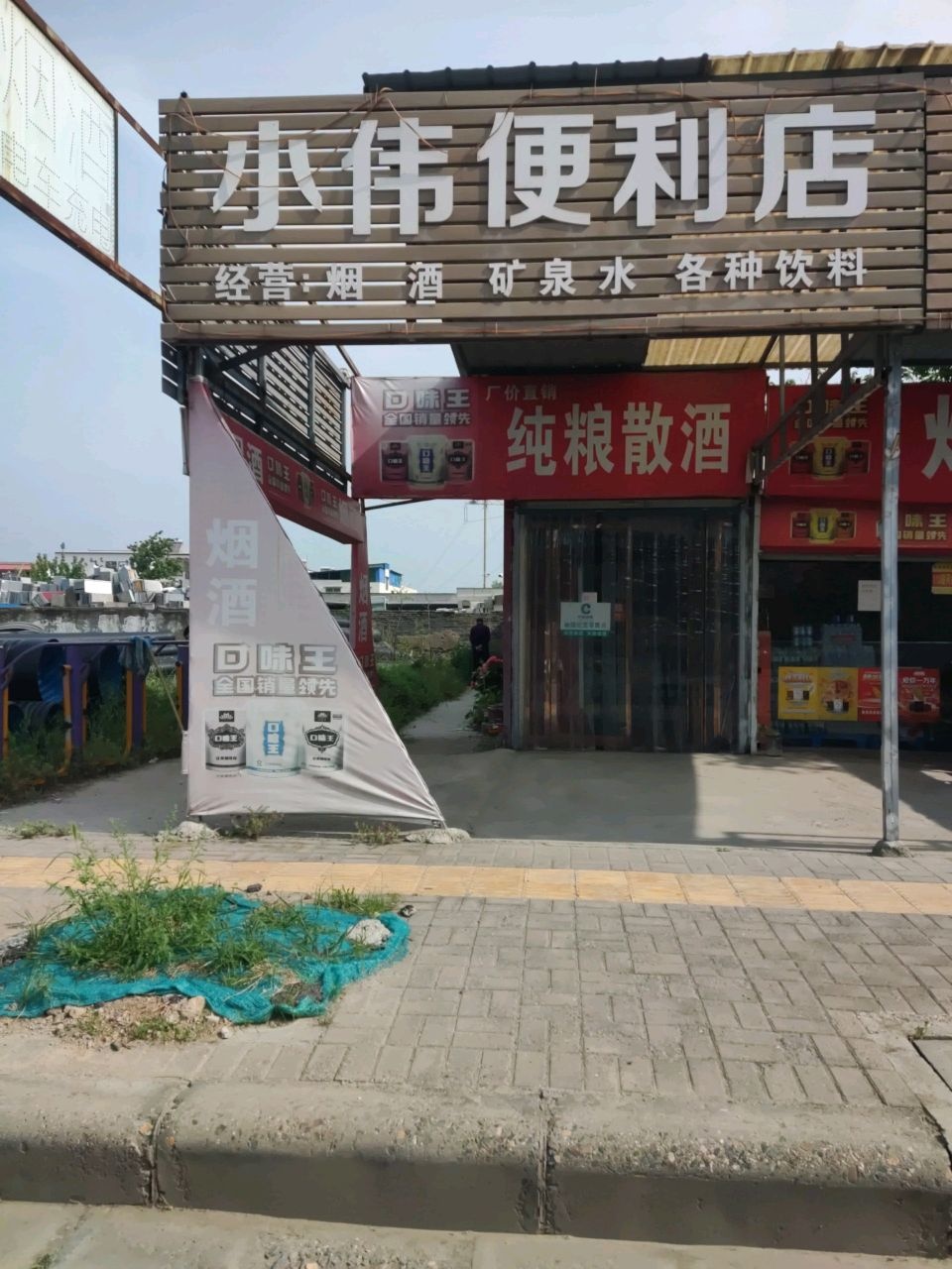 小伟便利店