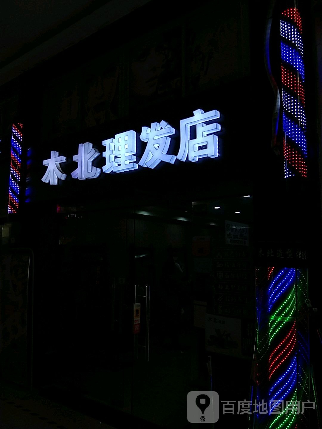 木板理发店(联丰广场B幢)