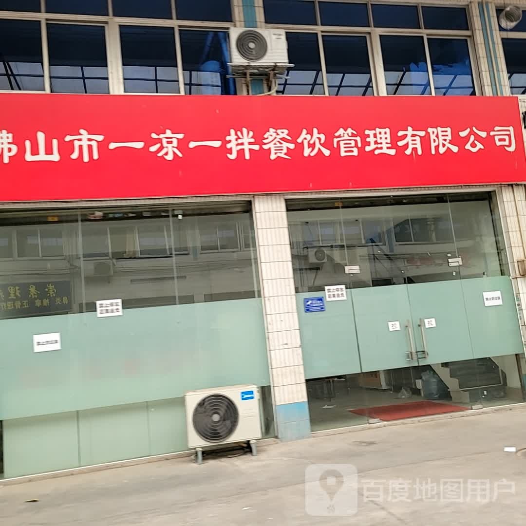 佛山市一凉一拌餐饮管理有限公司