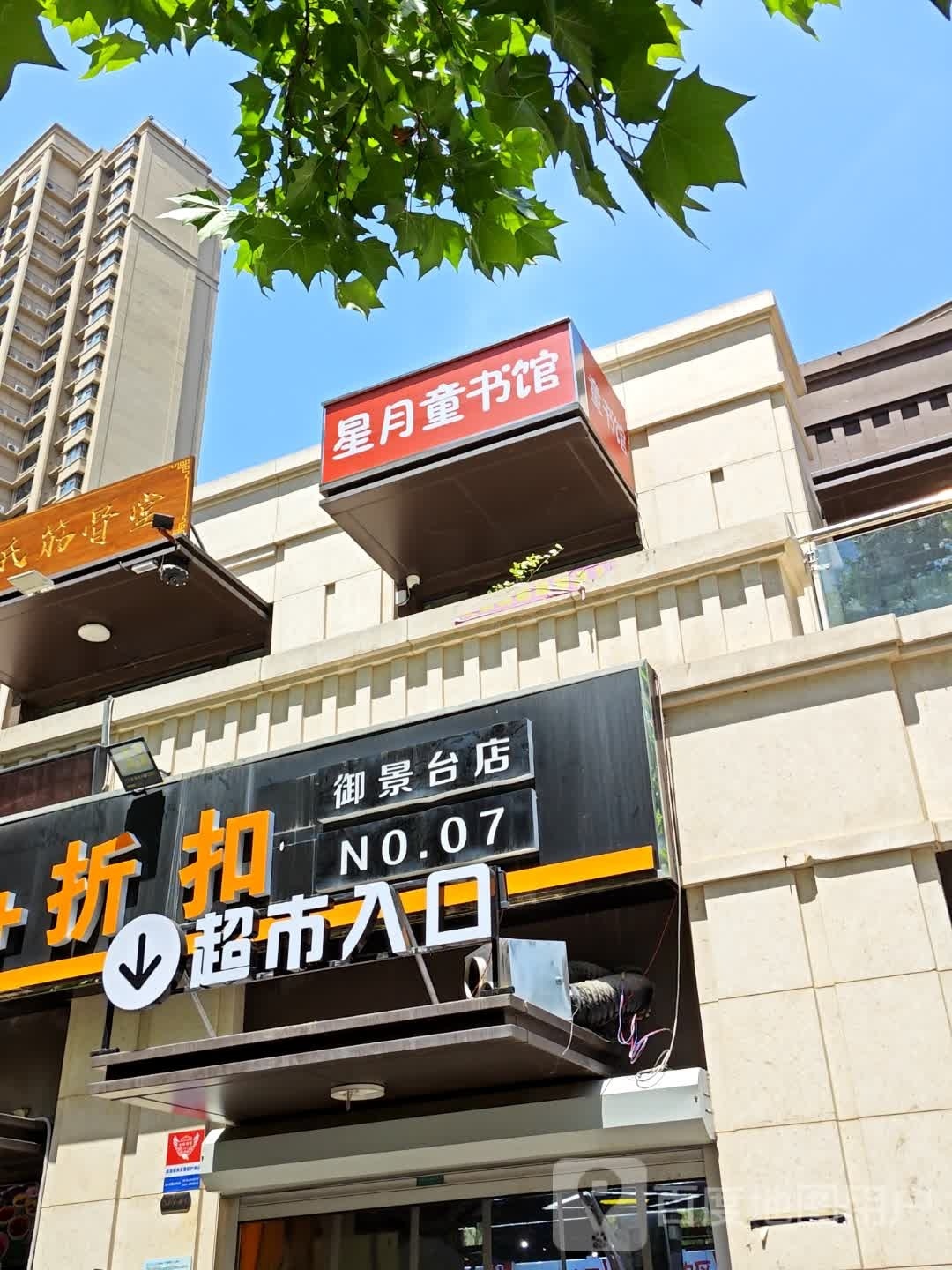 星月童书店