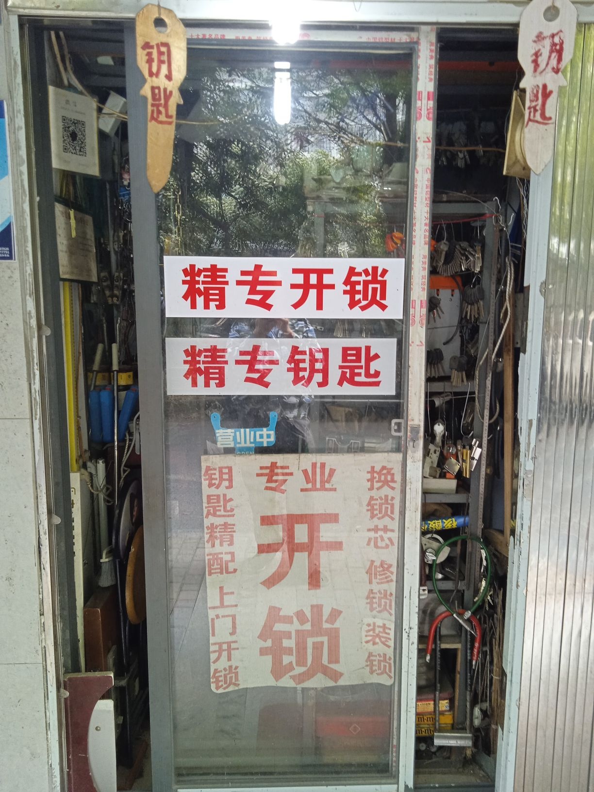 精专急开锁配钥匙大全