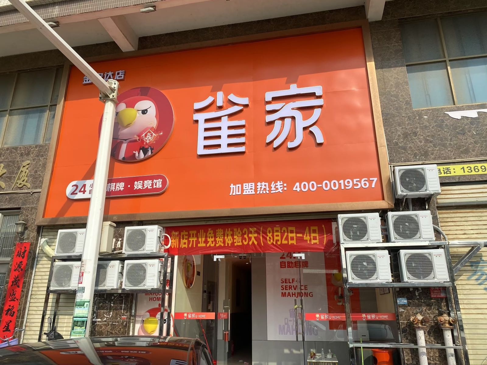 雀家·自助棋牌麻将·茶楼(金宏达店)