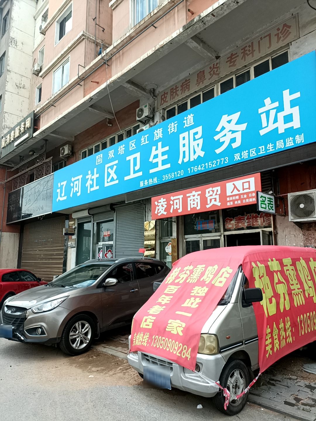 红旗街道辽河社区卫生服务站