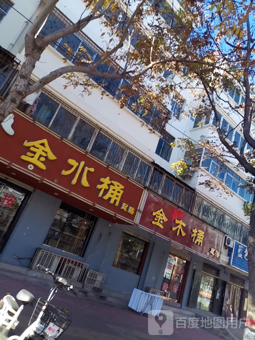 金木桶养生