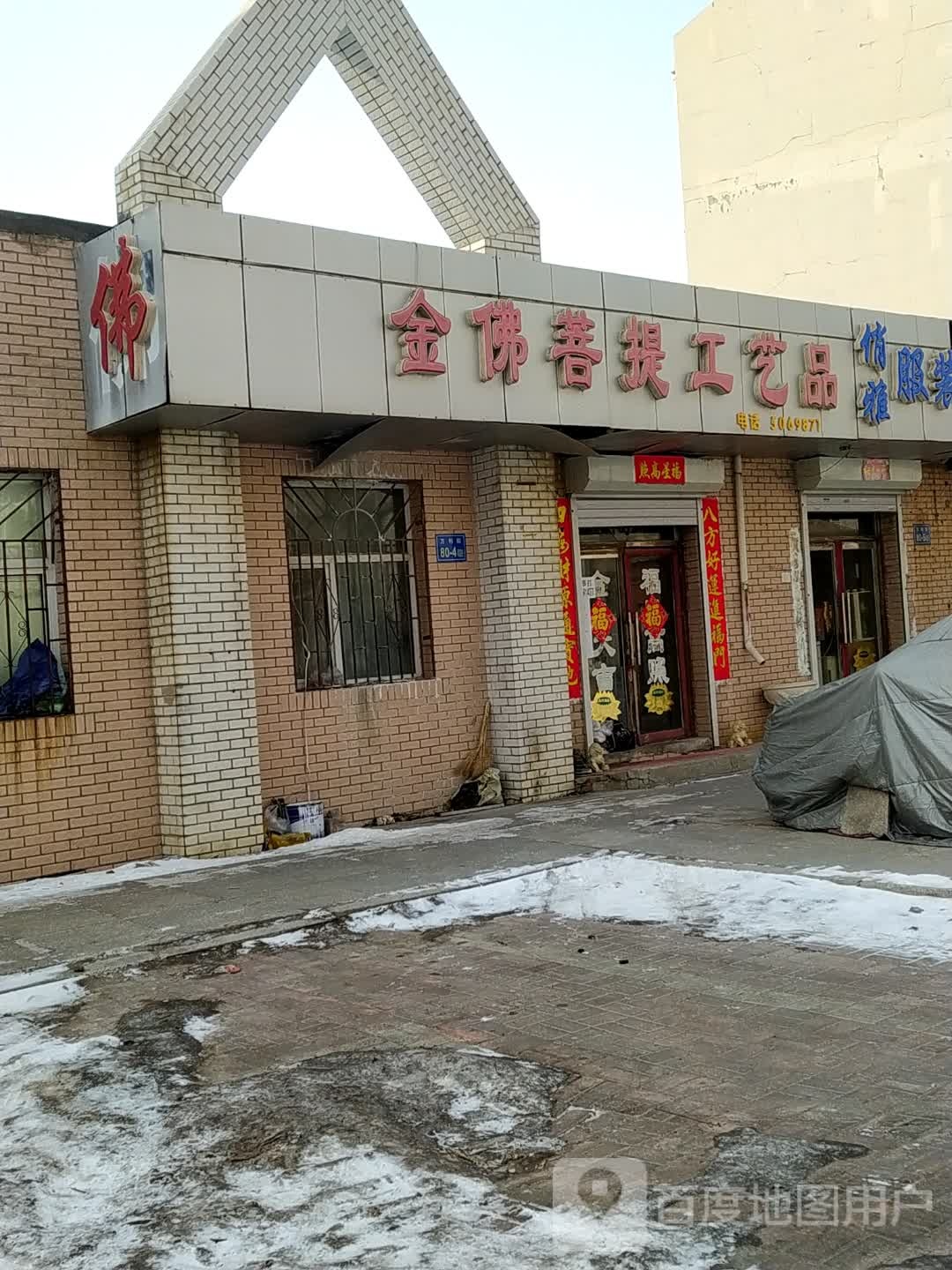 金佛菩提宸工艺品店