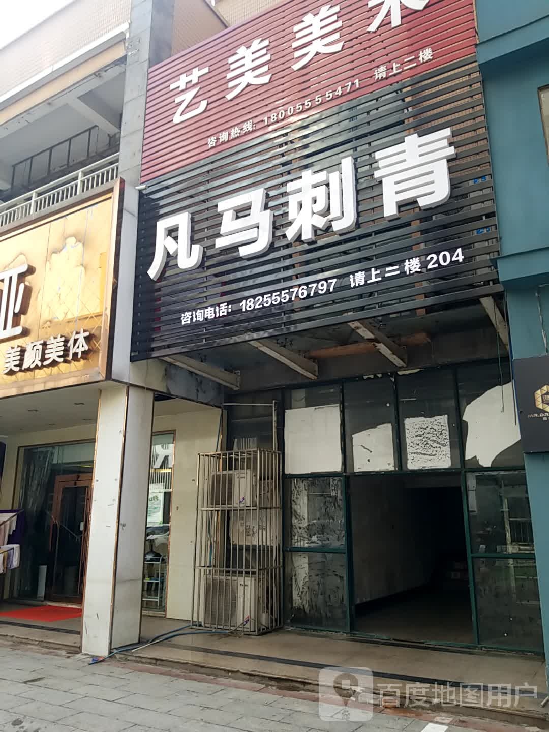 凡马刺青处(中央花园步行街店)